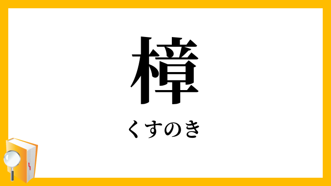 樟・楠