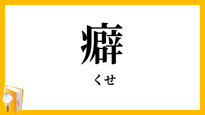 癖