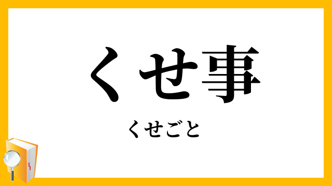 くせ事・曲事