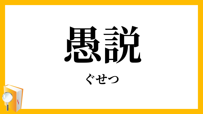 愚説 ぐせつ の意味