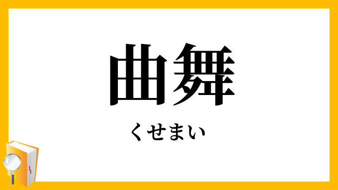 曲舞