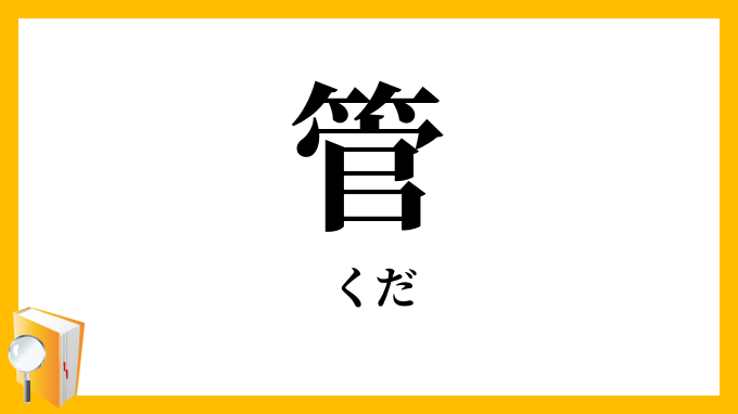 管