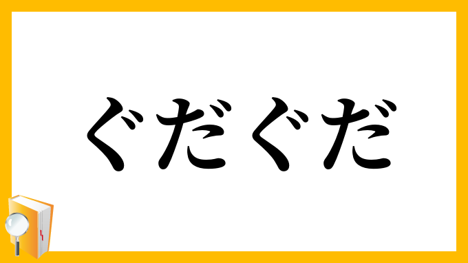 ぐだぐだ