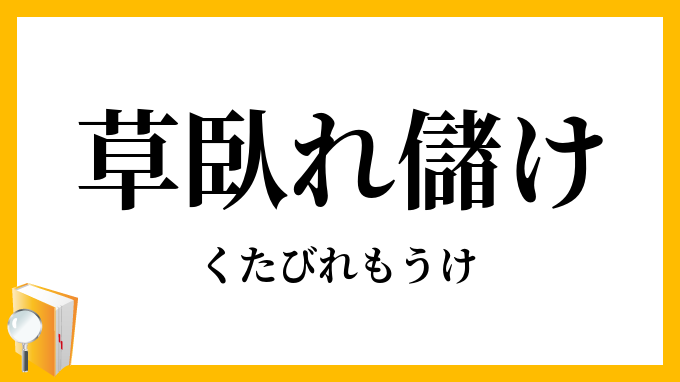 草臥れ儲け