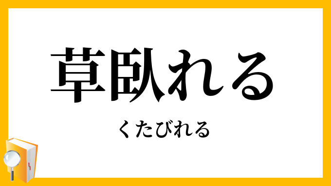草臥れる