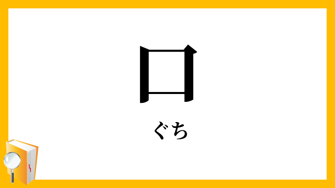 口
