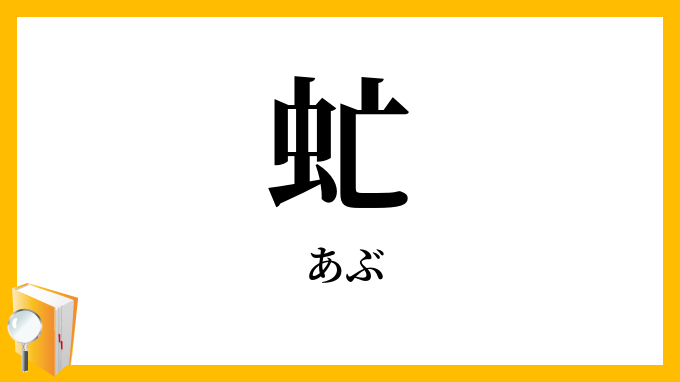虻
