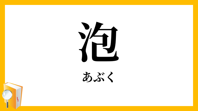 泡