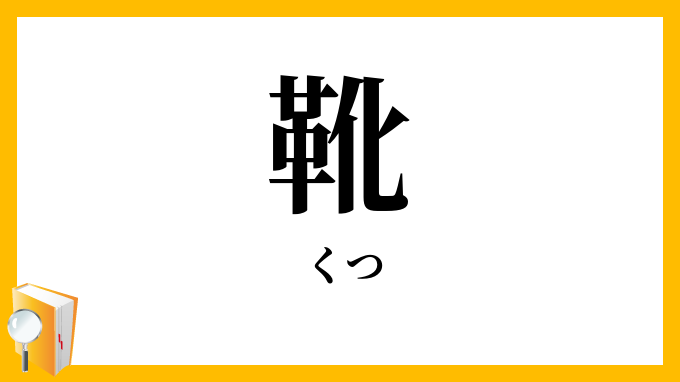 靴・沓・履