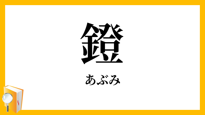 鐙