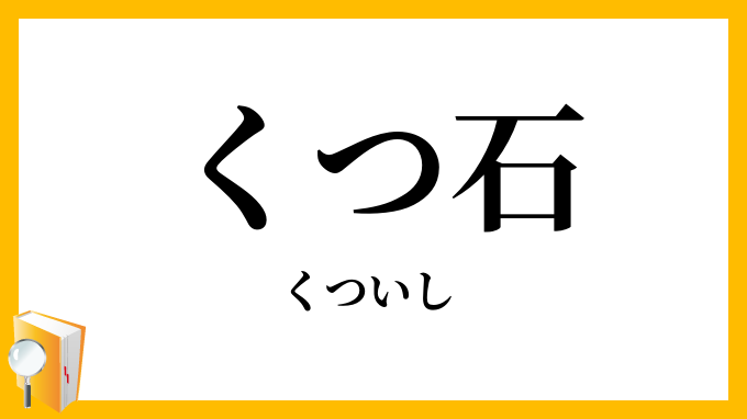 くつ石・沓石
