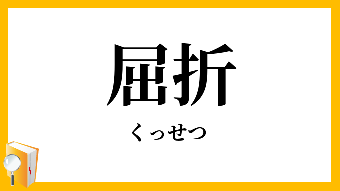 屈折