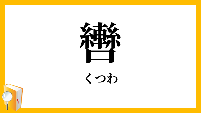 轡・馬銜