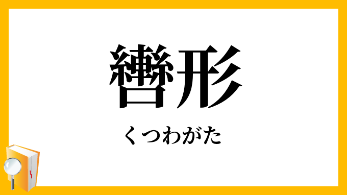 轡形