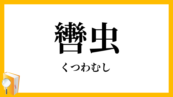 轡虫