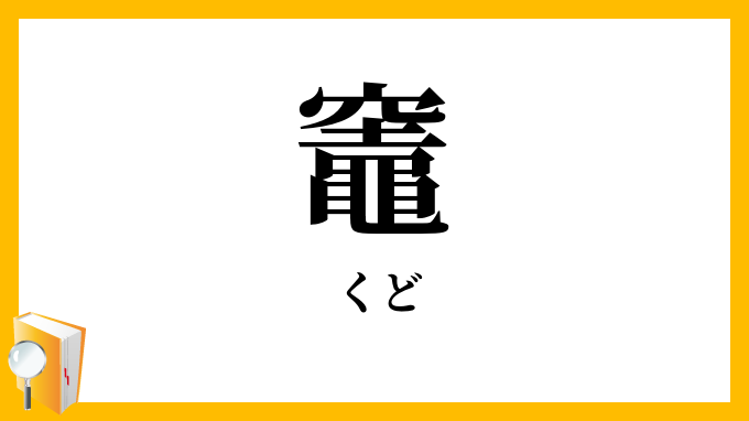 竈