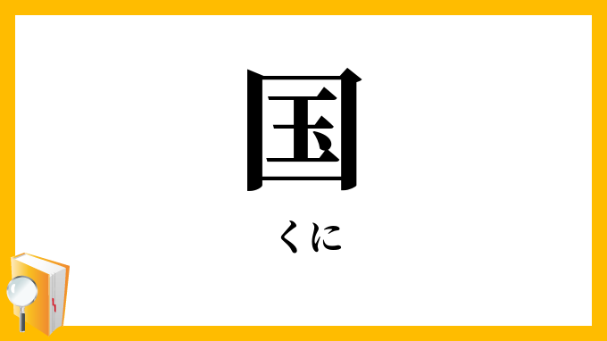 国