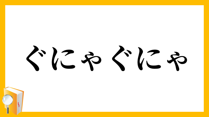 ぐにゃぐにゃ