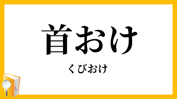 首おけ・首桶