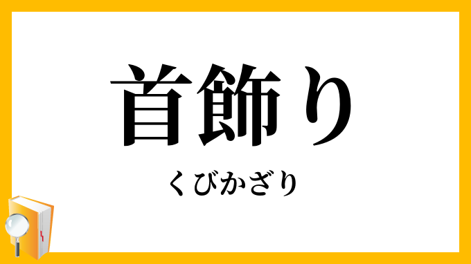 首飾り・頸飾り