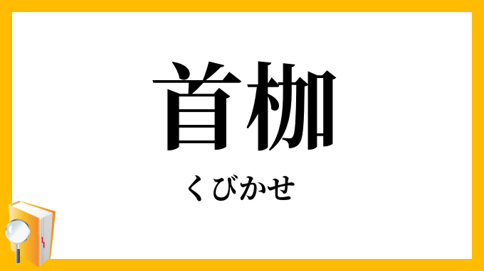 首枷・頸枷