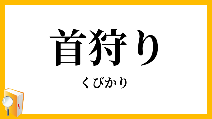 首狩り