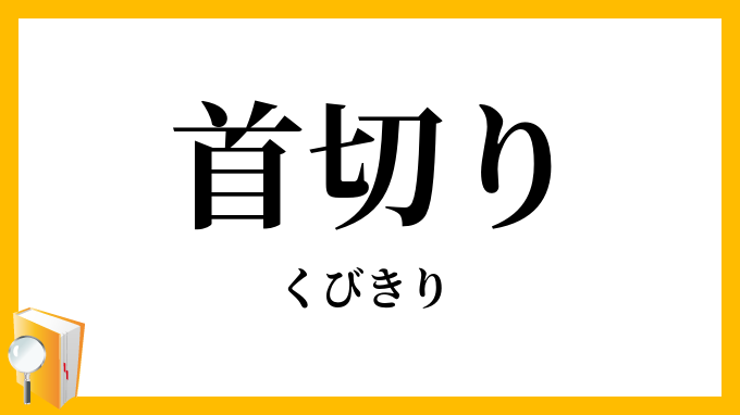 首切り・首斬り