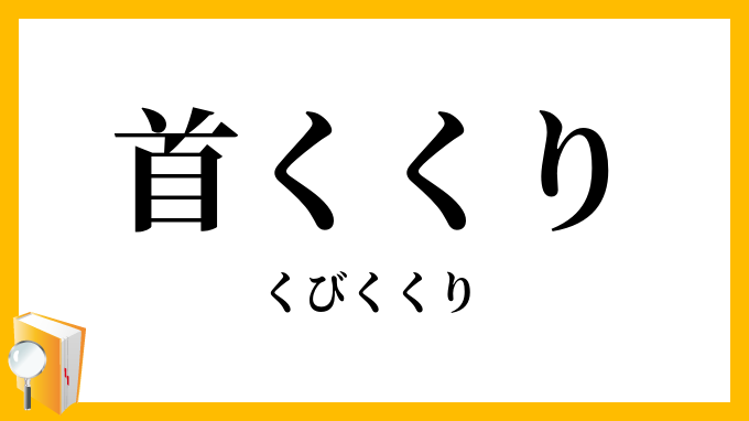 首くくり・首縊り