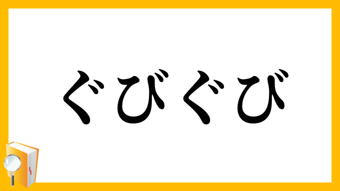 ぐびぐび