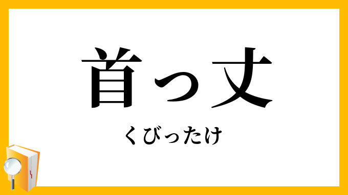 首っ丈・首ったけ