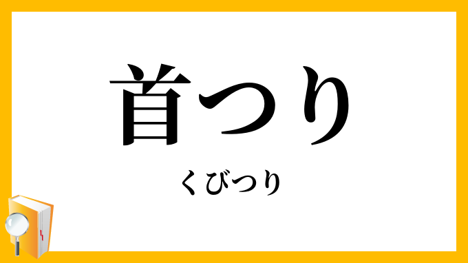 首つり・首吊り