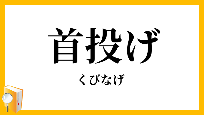 首投げ・首投