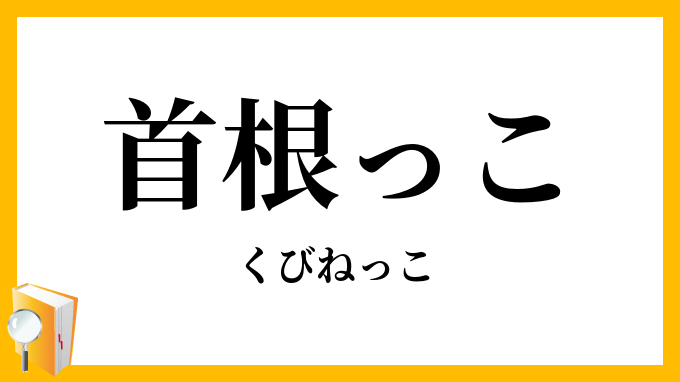 首根っこ