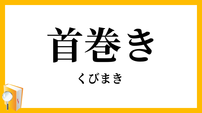 首巻き・頸巻き