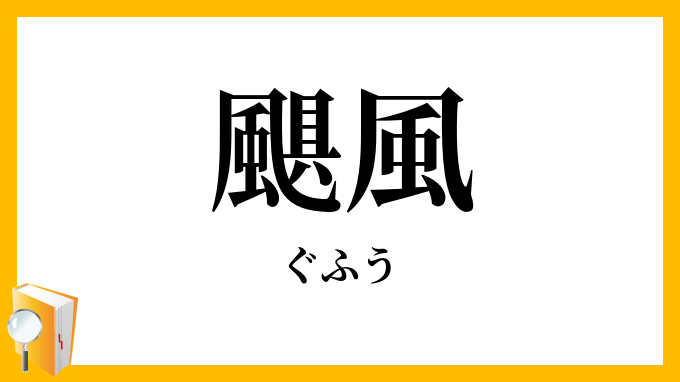 颶風