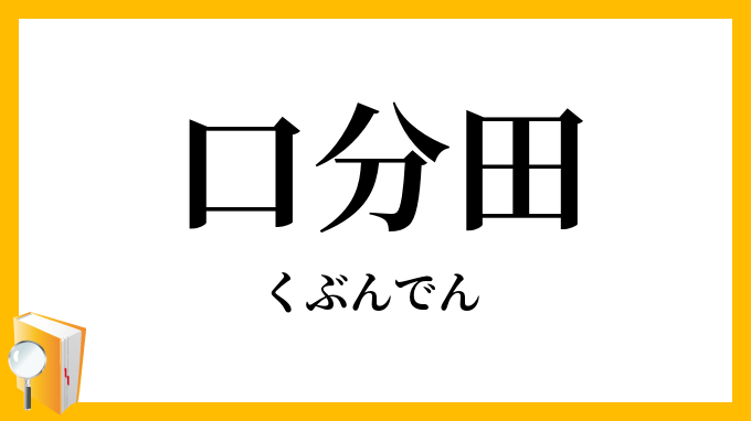 口分田