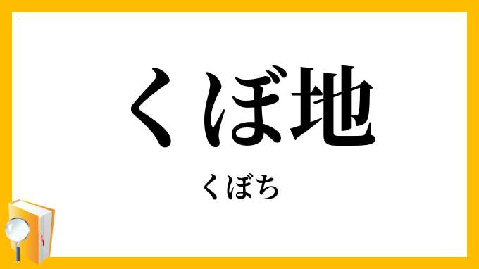 くぼ地・窪地・凹地