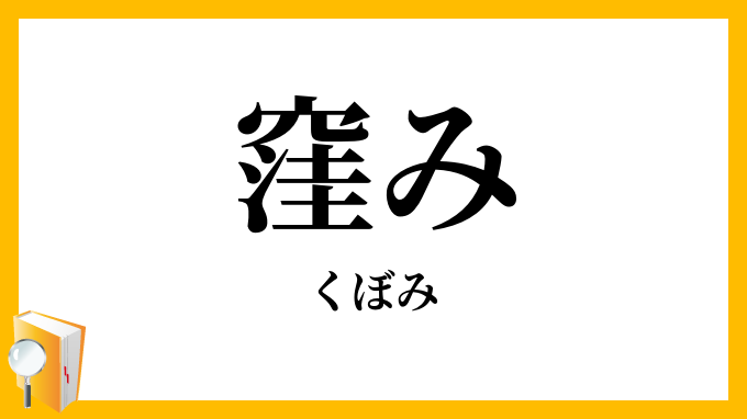 窪み・凹み