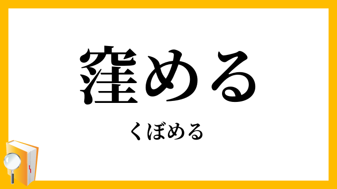 窪める・凹める