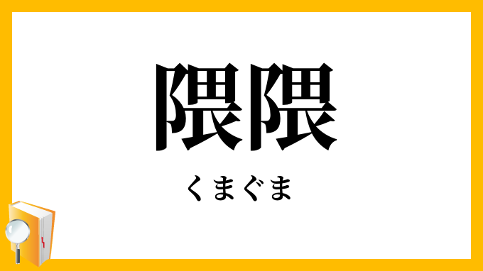 隈隈