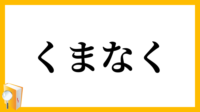 くまなく・隈無く