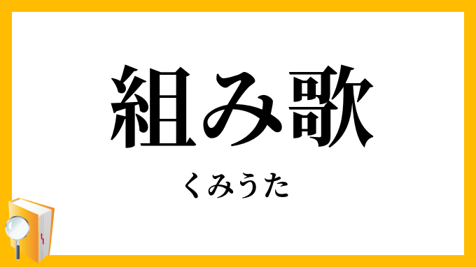 組み歌・組歌・組唄