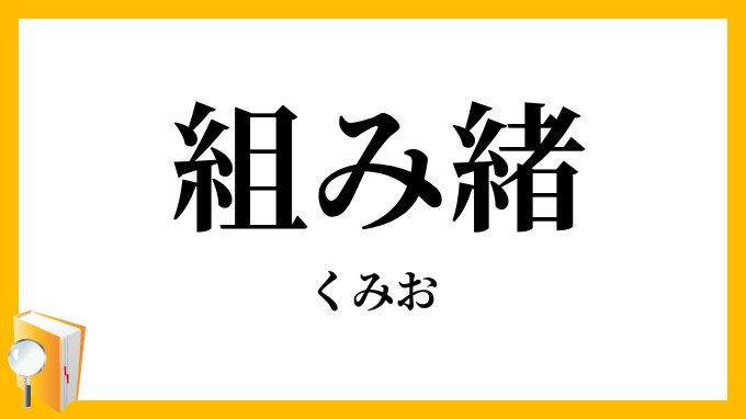 組み緒・組緒