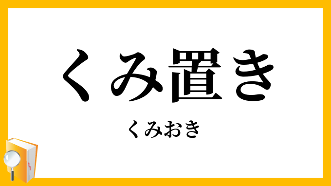 くみ置き・汲み置き・汲置き