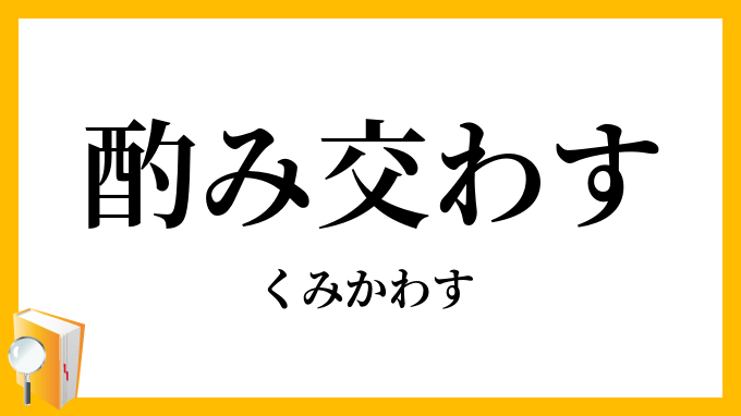 酌み交わす・酌み交す