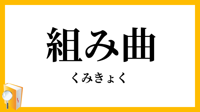 組み曲・組曲