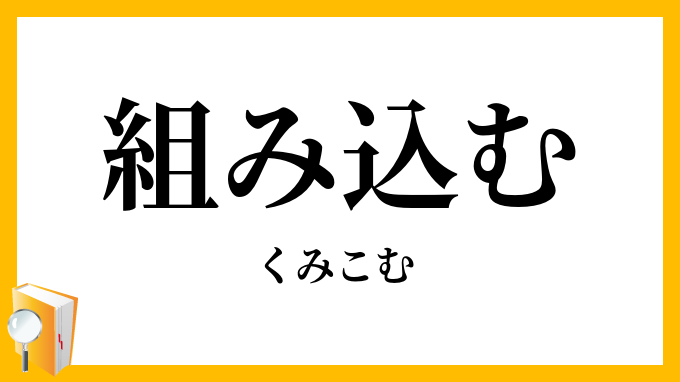 組み込む・組込む