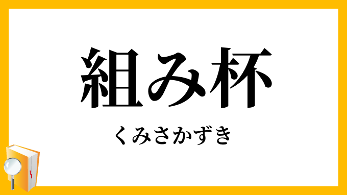 組み杯・組み盃