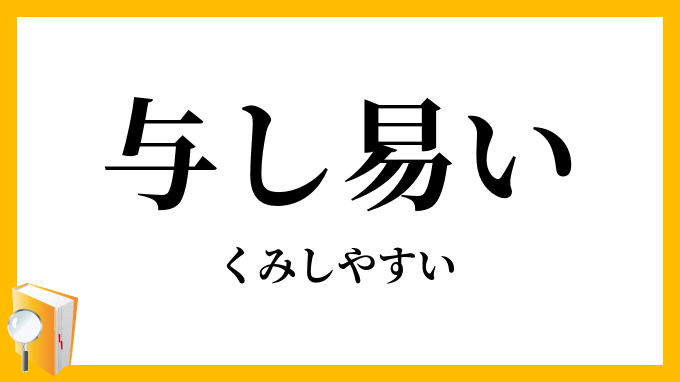 与し易い