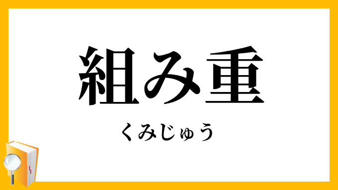 組み重・組重